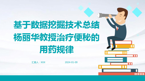 基于数据挖掘技术总结杨丽华教授治疗便秘的用药规律演示课件