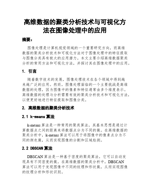 高维数据的聚类分析技术与可视化方法在图像处理中的应用