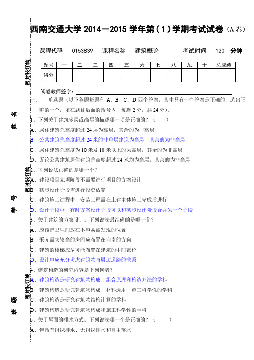 西南交大建筑概论A期末考试