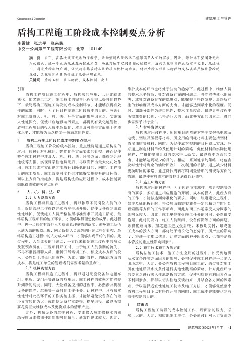 盾构工程施工阶段成本控制要点分析