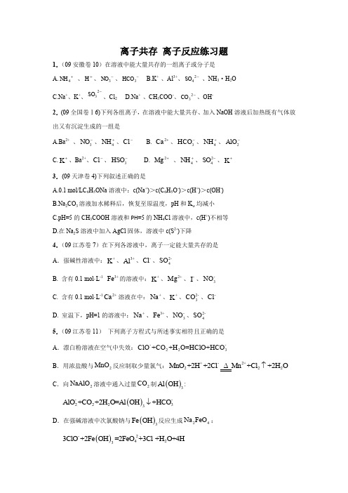 高三化学离子共存离子反应练习题及详细答案