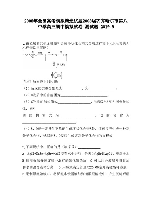 2008年全国高考模拟精选试题2008届齐齐哈尔市第八中学高三期中模拟试卷