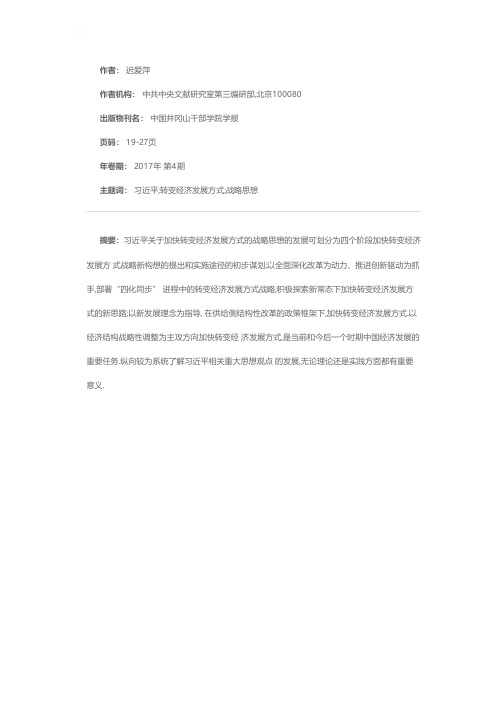 习近平关于加快转变经济发展方式的战略思想探析