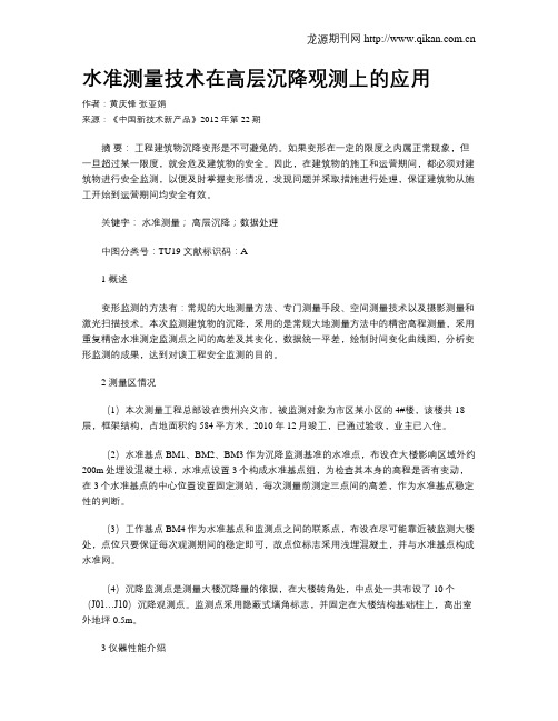 水准测量技术在高层沉降观测上的应用