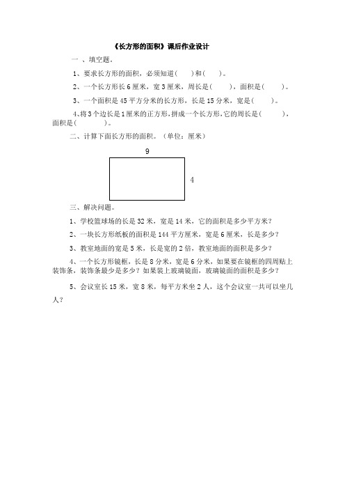 人教2011版小学数学三年级《长方形的面积》课后作业