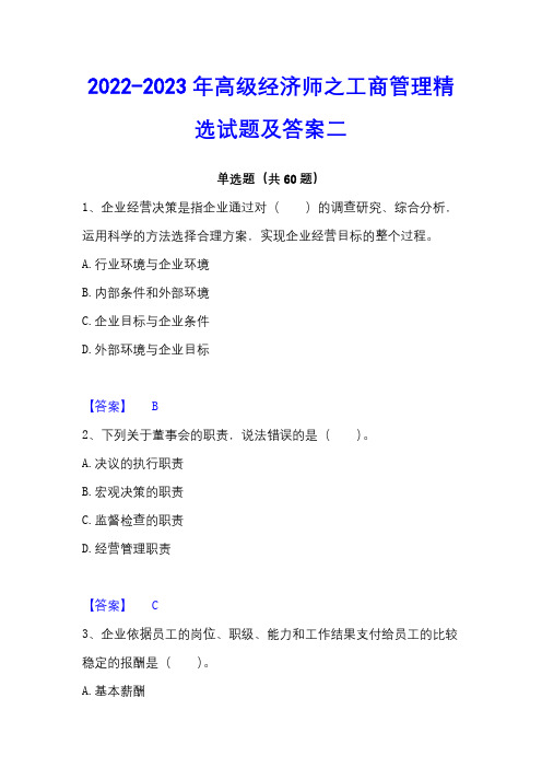 2022-2023年高级经济师之工商管理精选试题及答案二