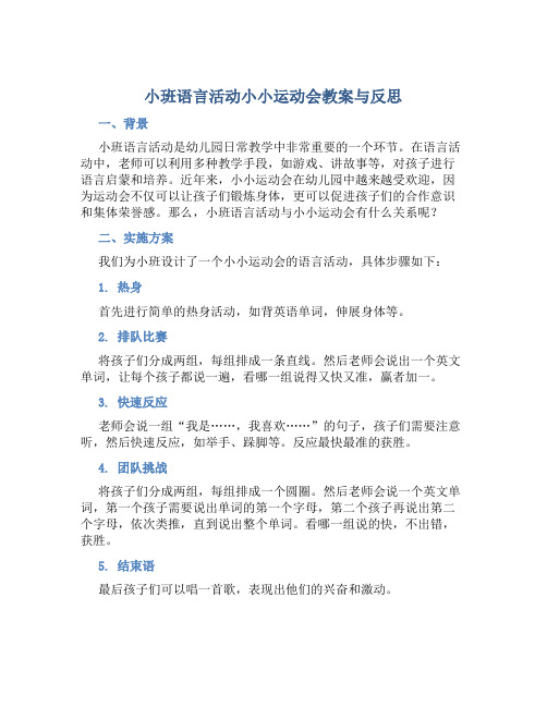 小班语言活动小小运动会教案与反思