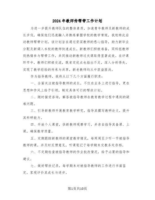 2024年教师传帮带工作计划（四篇）