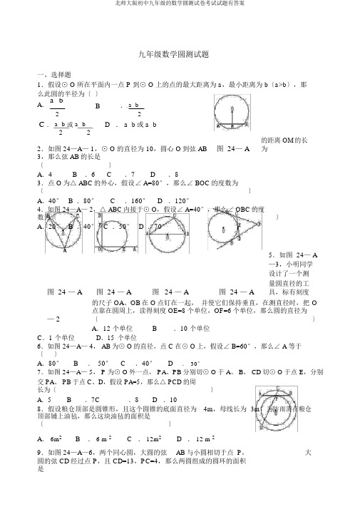 北师大版九年级数学圆测试卷考试试题有答案