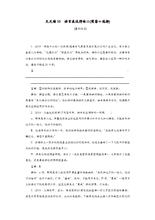 全程训练2019年高考语文一轮复习天天练10语言表达得体二简答+选择_5