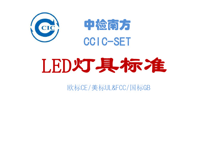 LED灯具标准