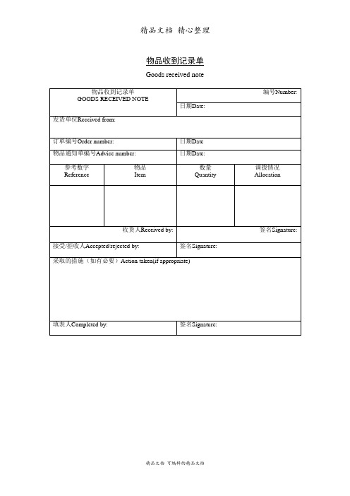 物品收到记录单