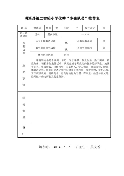 明溪县第二实验小学优秀少先队员推荐表