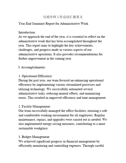 行政年终工作总结汇报英文
