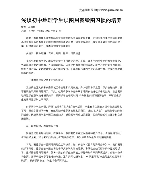 浅谈初中地理学生识图用图绘图习惯的培养