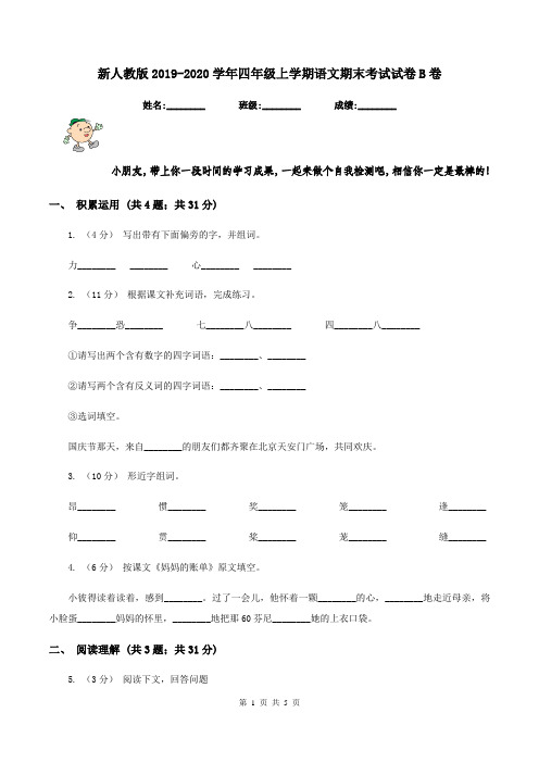 新人教版2019-2020学年四年级上学期语文期末考试试卷B卷