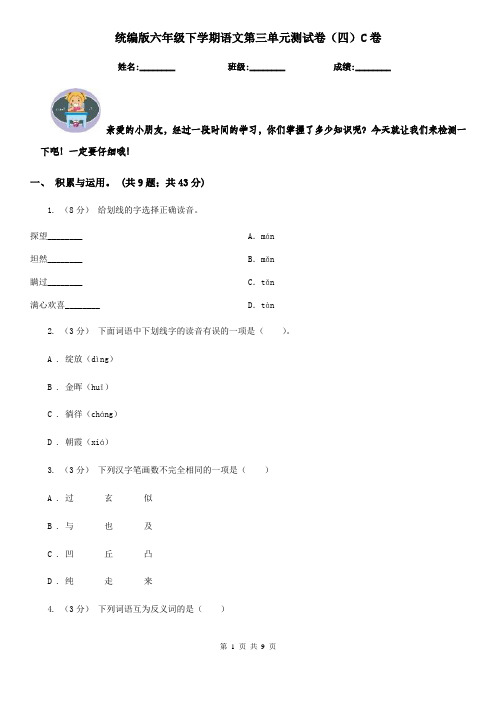 统编版六年级下学期语文第三单元测试卷(四)C卷