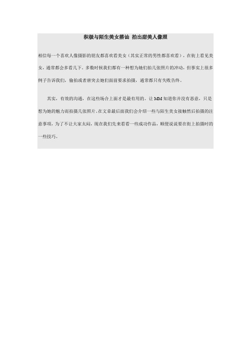 积极与陌生美女搭讪+拍出甜美人像照