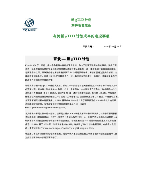 有关新gTLD计划成本的考虑事项背景新gTLD计划