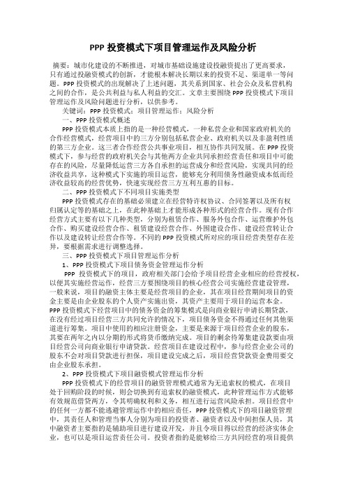 PPP投资模式下项目管理运作及风险分析