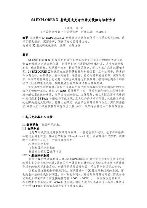 XRF常见故障及解决方法