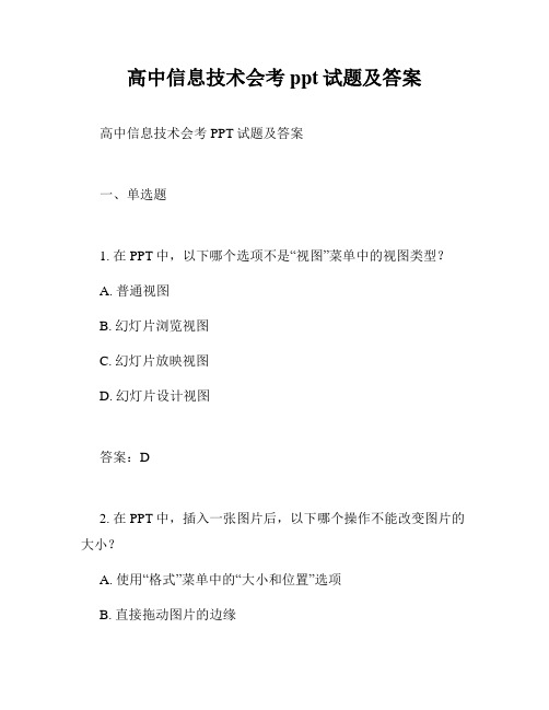 高中信息技术会考 ppt试题及答案