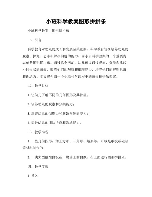 小班科学教案图形拼拼乐