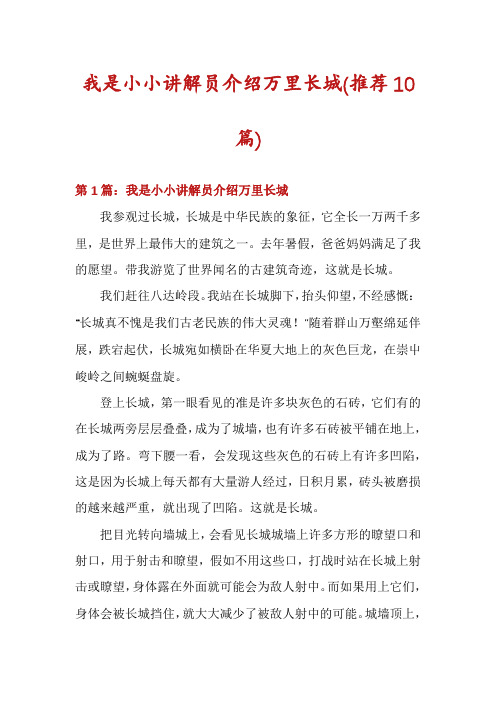 我是小小讲解员介绍万里长城(推荐10篇)