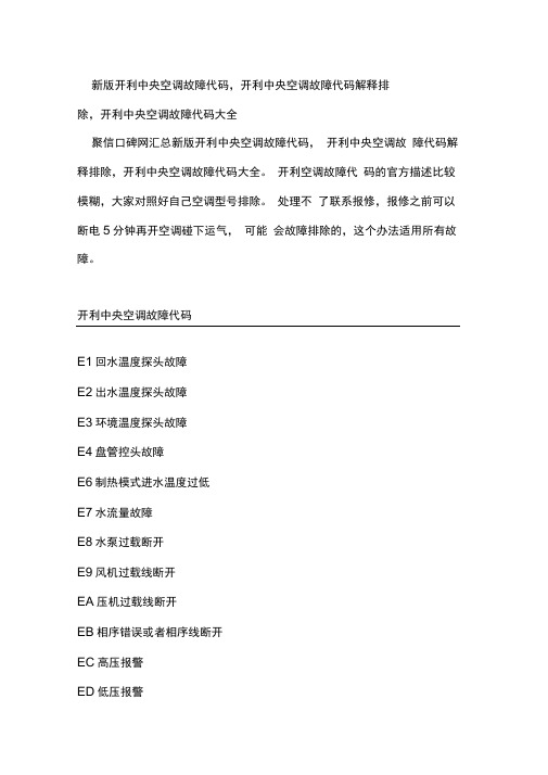 新版开利中央空调故障代码_开利中央空调故障代码解释排除_开利中央空调故障代码大全