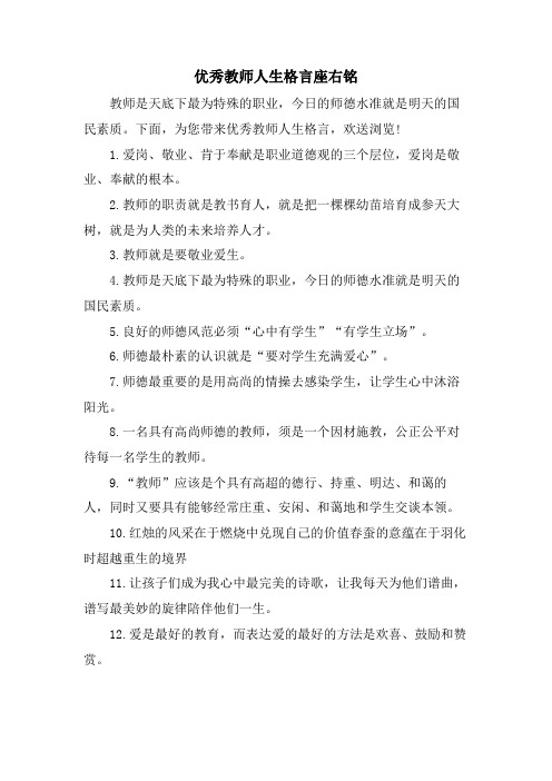 优秀教师人生格言座右铭