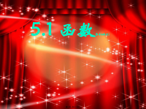 八年级数学上册第五章一次函数5.1函数2