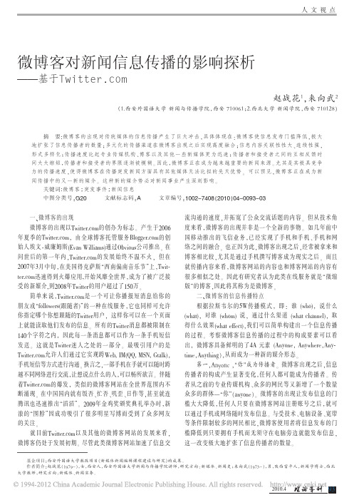 微博客对新闻信息传播的影响探析_基于Twitter_com