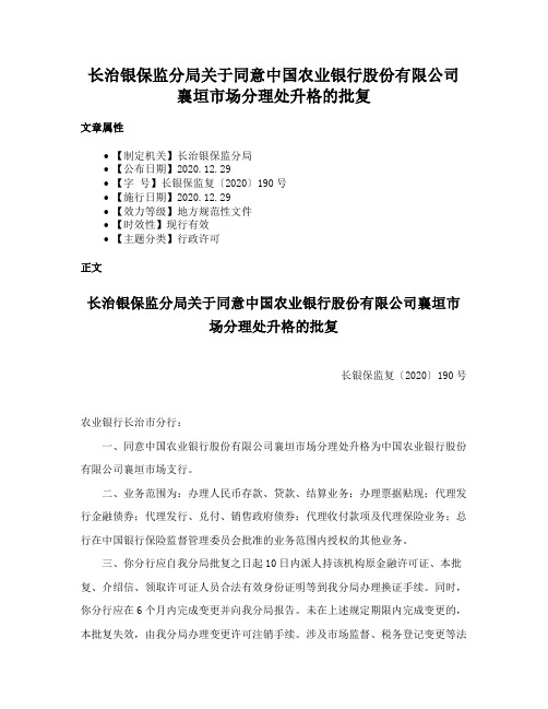 长治银保监分局关于同意中国农业银行股份有限公司襄垣市场分理处升格的批复