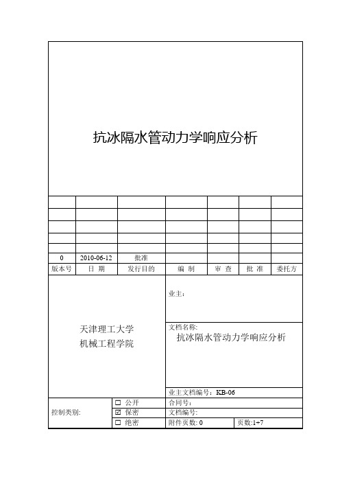 抗冰隔水管动力学响应分析