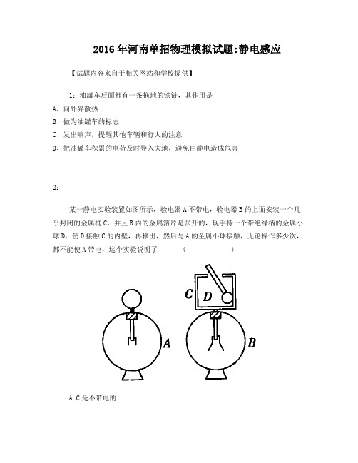 2016年河南单招物理模拟试题：静电感应