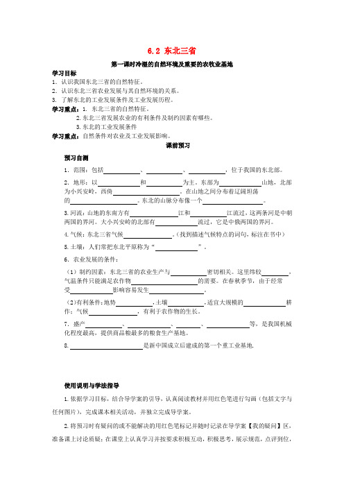 新商务星球版地理八年级下册6.2东北三省2课时导学案