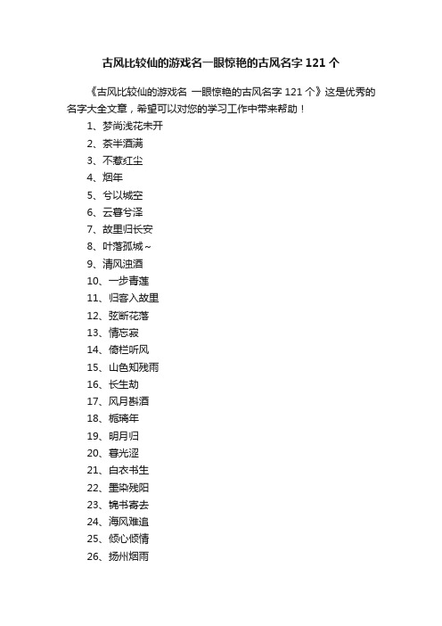 古风比较仙的游戏名一眼惊艳的古风名字121个