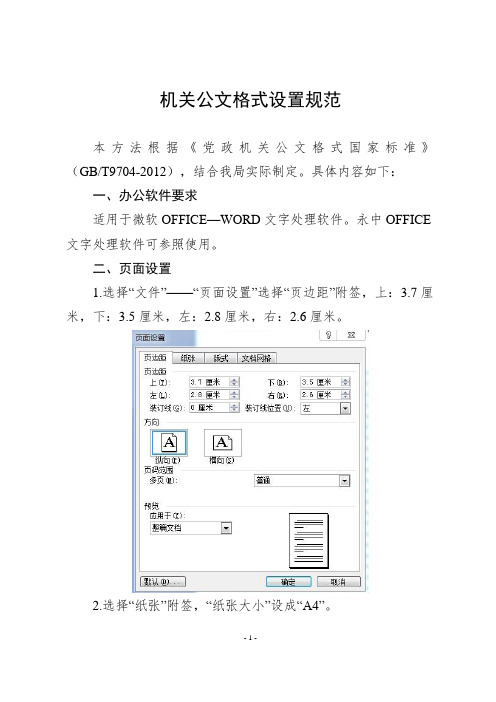 机关公文格式设置规范