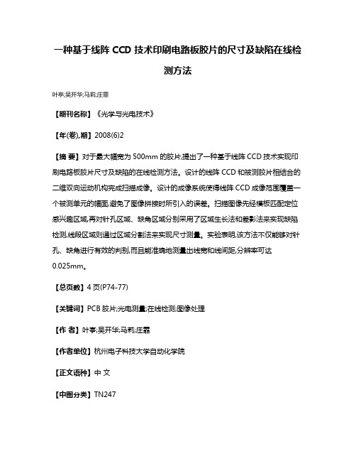 一种基于线阵CCD技术印刷电路板胶片的尺寸及缺陷在线检测方法