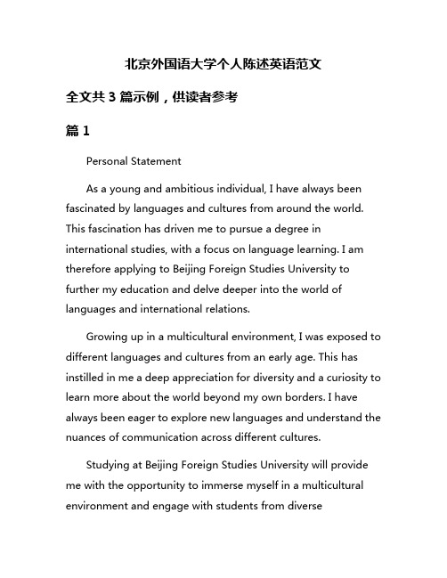 北京外国语大学个人陈述英语范文