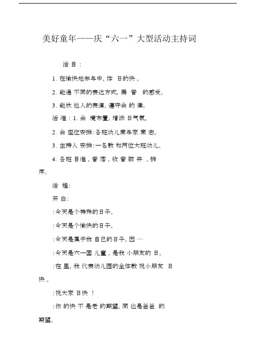 美好童年——庆“六一”大型活动主持词.docx