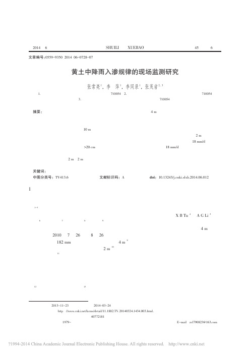 黄土中降雨入渗规律的现场监测研究_张常亮