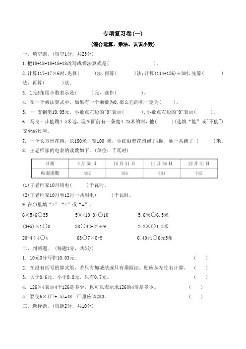 北师大版三年级上册数学混合运算、乘法、认识小数试题