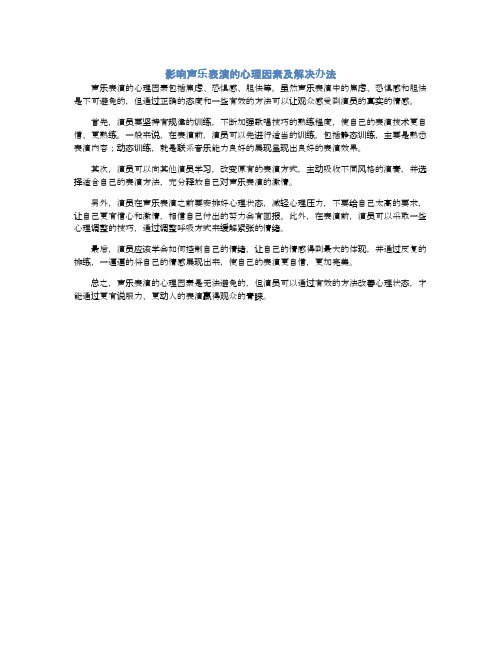 影响声乐表演的心理因素及解决办法