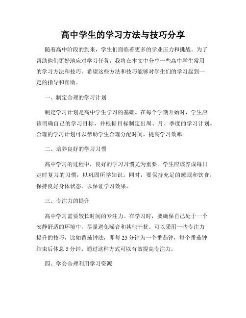 高中学生的学习方法与技巧分享