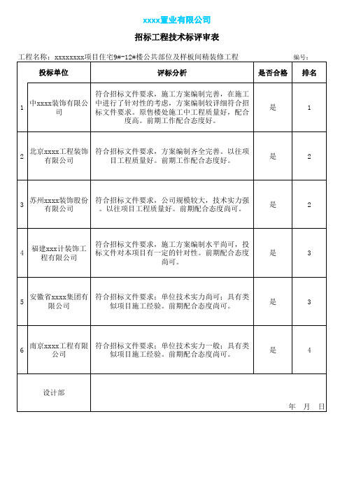 精装技术标评标表格