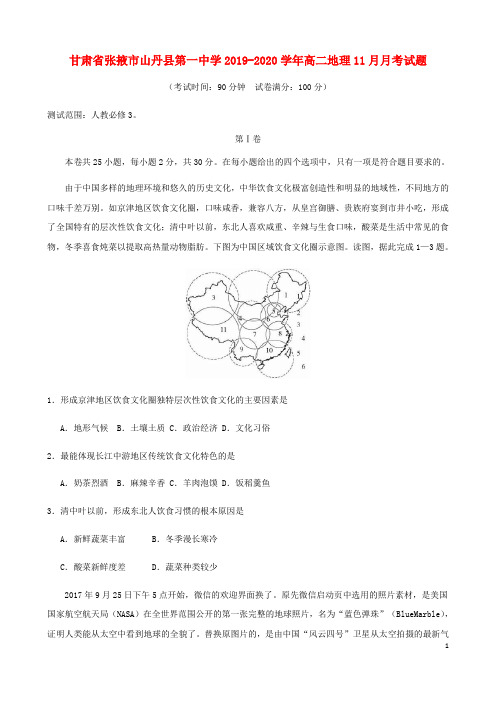 甘肃省张掖市山丹县第一中学2019_2020学年高二地理11月月考试题