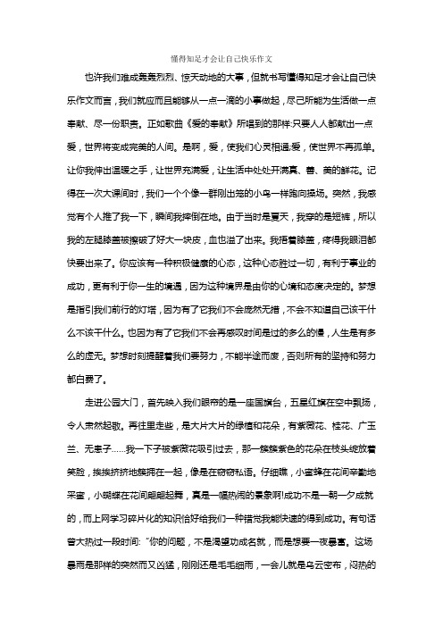 懂得知足才会让自己快乐作文