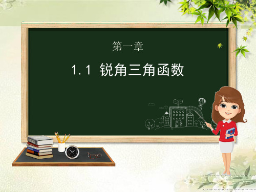 北师大版九年级数学下册:1.1《锐角三角函数》课件