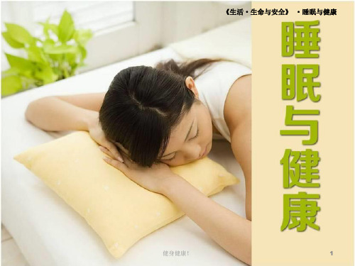 睡眠与健康PPT优质版